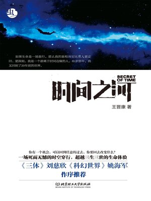 cover image of 时间之河